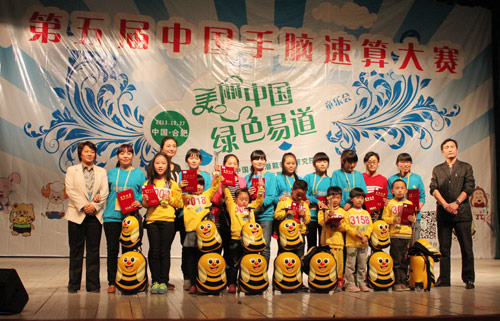 熱烈祝賀第五屆中國手腦速算大賽暨“美麗中國·綠色易道”童樂會圓滿成功