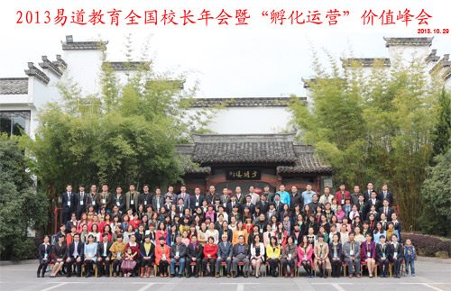 易道焦點：2013易道教育全國校長年會暨“孵化運營”價值峰會在安徽黃山順利召開