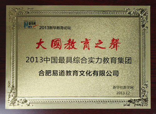 喜報！易道榮獲“‘大國教育之聲’2013中國最具綜合實力教育集團”殊榮