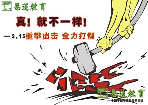 易道為真，就不一樣！——3·15易道重拳出擊，全力打假