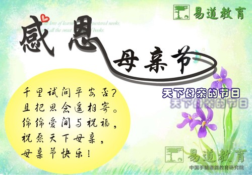 易道教育祝天下所有母親節日快樂