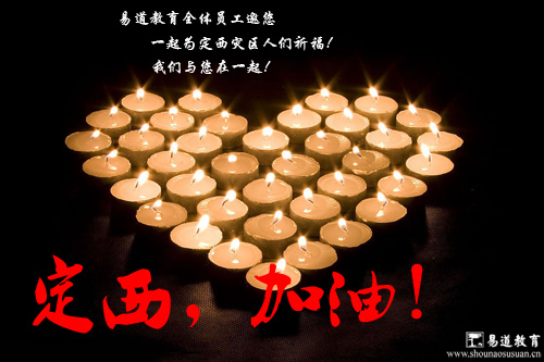 定西加油！易道教育全體員工與您在一起