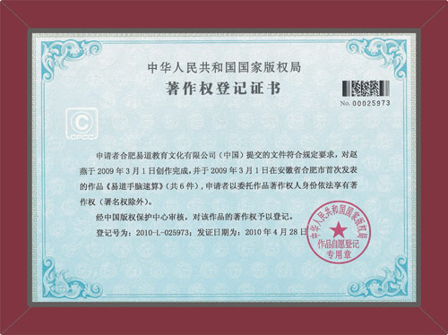 易道手腦速算國(guó)家版權(quán)局著作權(quán)登記證書