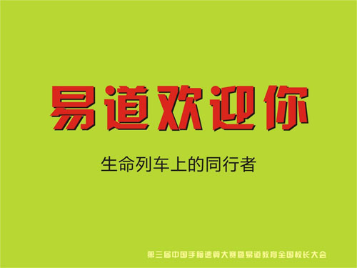 易道教育全國(guó)校長(zhǎng)大會(huì)邀請(qǐng)函