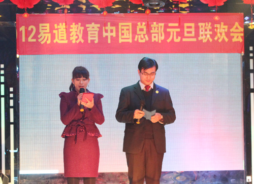 慶千秋，天涯共此時——2012年易道教育中國總部元旦聯歡會