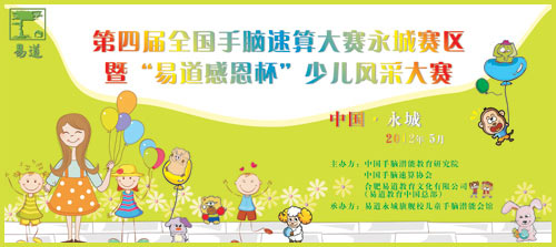 第四屆全國手腦速算大賽永城賽區(qū)暨”易道感恩杯“少兒風(fēng)采大賽