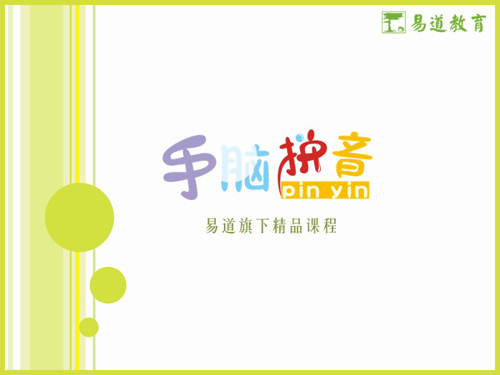 拼音加盟有驚喜，激情好禮感恩季——易道手腦拼音誠邀您的加盟