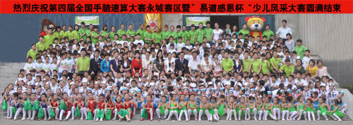 第四屆全國手腦速算大賽永城賽區(qū)暨“易道感恩杯”少兒風(fēng)采大賽圓滿結(jié)束