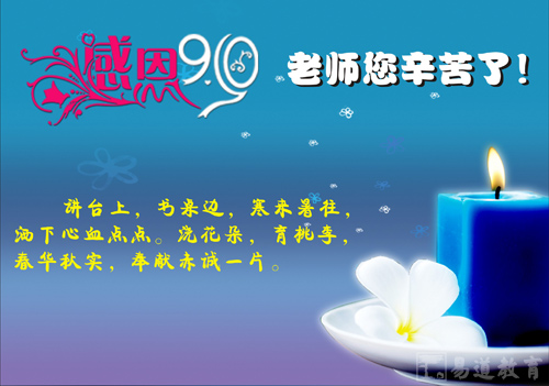 言傳身教 育才興邦——易道教育祝全國老師節(jié)日快樂