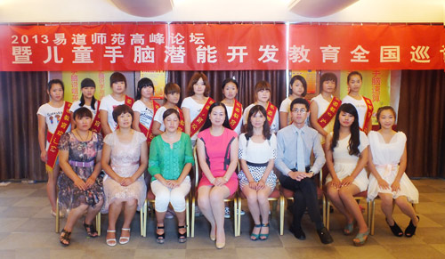 祝賀2013易道師苑高峰論壇暨兒童手腦潛能開(kāi)發(fā)教育全國(guó)巡講（開(kāi)封站）圓滿閉幕