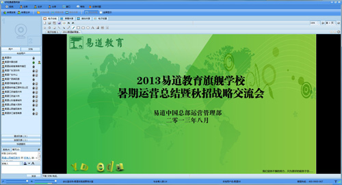 慶祝2013易道教育秋招戰略交流會順利召開