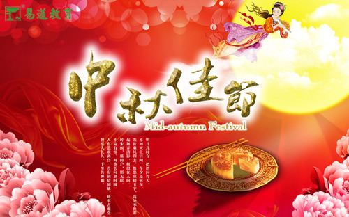 易道教育祝所有老師中秋節(jié)快樂
