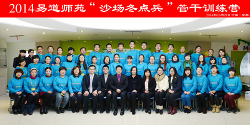 師苑心語暖易道——2014管干訓練營圓滿閉營