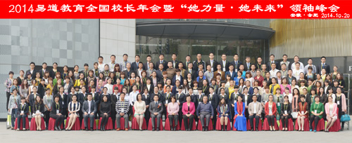 易道焦點：2014易道教育全國校長年會暨“她力量·她未來”領袖峰會在合肥順利召開