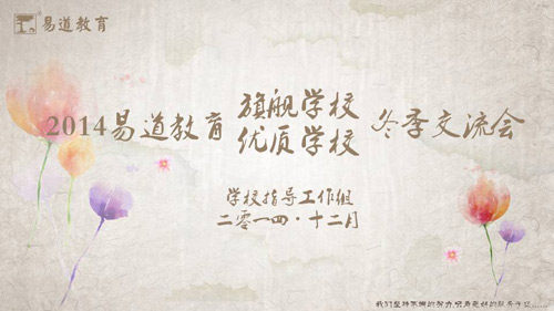 2014易道教育旗艦學校（優質培訓校）冬季交流會圓滿結束