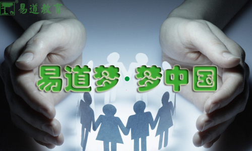 易道夢(mèng)·夢(mèng)中國(guó)