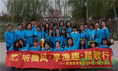 聽微風，享漁趣，踏歌行——易道教育旗艦學校春游活動