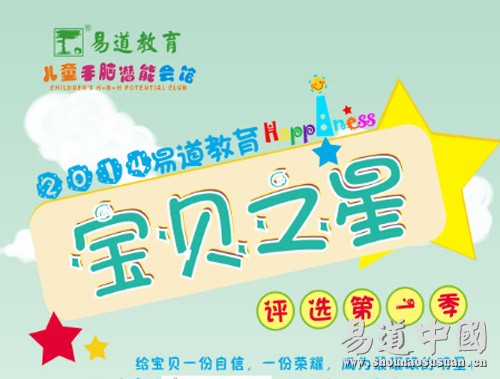 2014易道教育寶貝之星評選大賽第一季