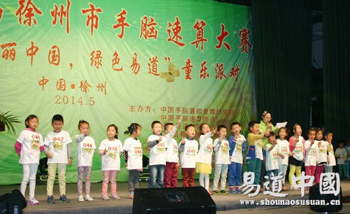 祝賀第二屆徐州市手腦速算大賽暨“魅力中國·綠色易道”童樂派對圓滿成功