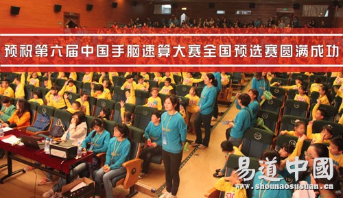 預祝第六屆中國手腦速算大賽全國預選賽圓滿成功