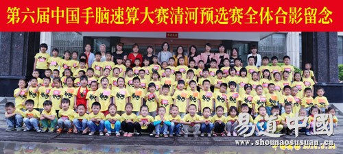 祝賀第六屆中國手腦速算大賽河北賽區完美收官