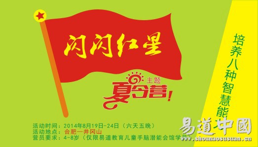 2014易道教育“閃閃紅星”主題夏令營