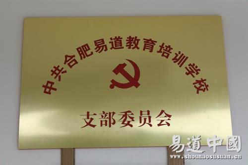 熱烈祝賀易道教育黨支部正式成立