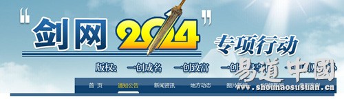 “劍網行動2014”——易道劍指網絡侵權盜版