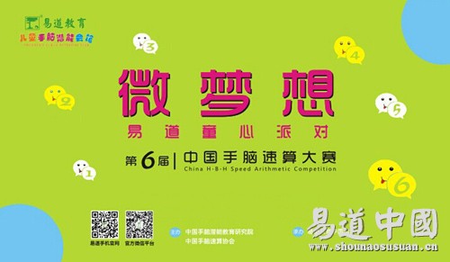 第六屆中國手腦速算大賽全國預選賽華麗落幕