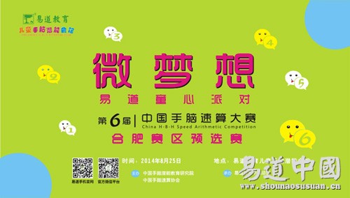 第六屆中國手腦速算大賽合肥賽區預選賽頒獎典禮隆重舉行