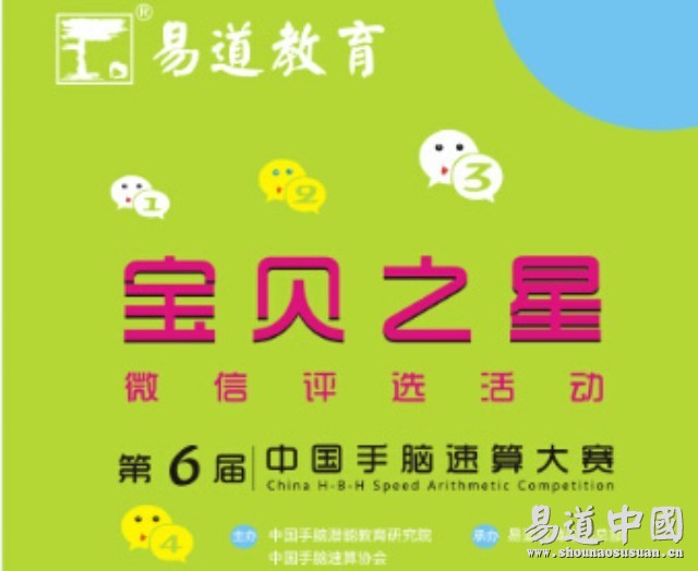 第六屆中國手腦速算大賽暨易道教育寶貝之星微信評(píng)選大賽