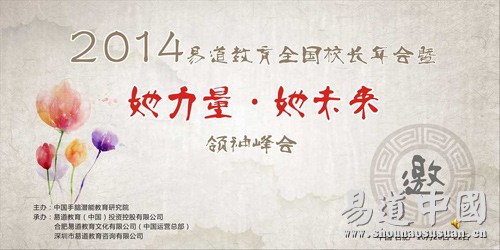 2014易道教育全國校長年會暨“她力量·她未來”領袖峰會邀請函
