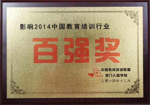 熱烈祝賀易道教育榮獲“影響2014中國教育培訓行業百強獎”殊榮