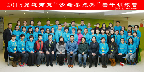 易道心·師苑情——2015易道師苑“沙場冬點兵”管干訓練營圓滿閉營
