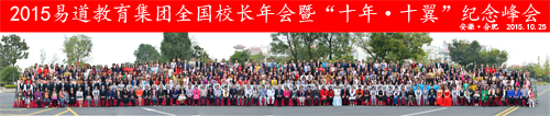 易道焦點：2015易道教育集團全國校長年會暨“十年·十翼”紀念峰會在合肥順利召開