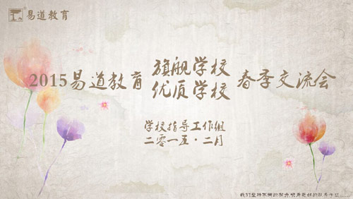 2015易道教育旗艦學校（優質培訓學校）春季交流會圓滿結束