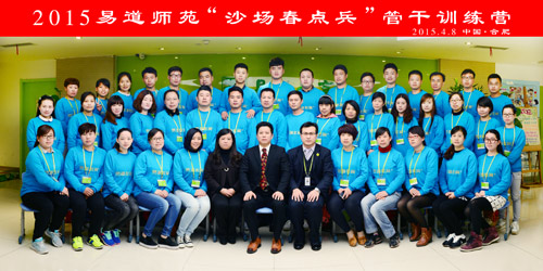 易人師苑心連心——2015易道師苑“沙場春點兵”管干訓練營完美閉營