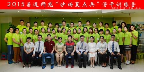2015易道師苑“沙場(chǎng)夏點(diǎn)兵”管干訓(xùn)練營(yíng)完美閉營(yíng)