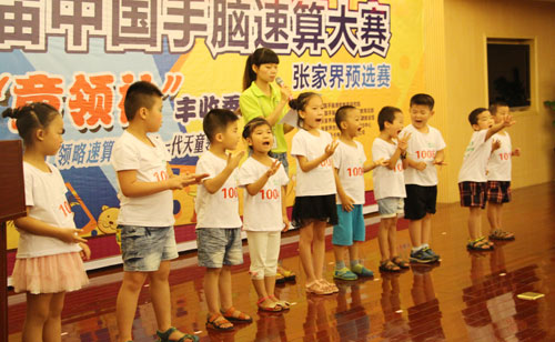 祝賀第七屆中國(guó)手腦速算大賽張家界賽區(qū)預(yù)選賽圓滿(mǎn)成功