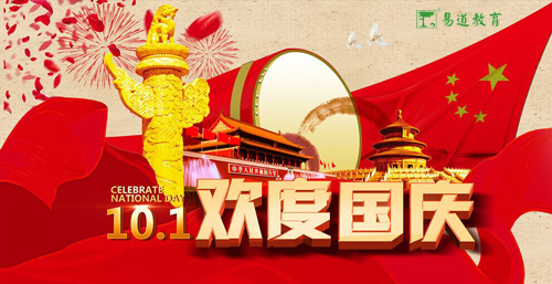 普天同慶祖國(guó)華誕 易道祝您國(guó)慶快樂(lè)