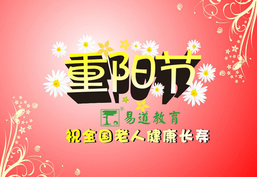 九九重陽節，濃濃敬老情——易道教育祝您重陽快樂
