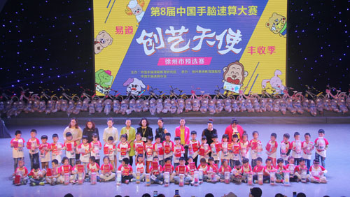 祝賀第八屆中國手腦速算大賽徐州賽區預選賽圓滿落幕