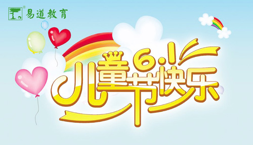 六一兒童節(jié)，今天我們都是孩子