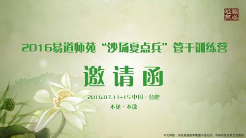 2016易道師苑“沙場夏點(diǎn)兵”管干訓(xùn)練營邀請(qǐng)函