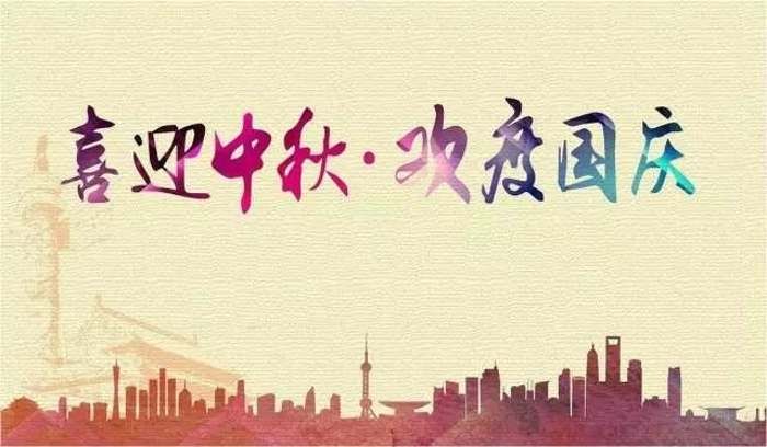 迎中秋 慶國(guó)慶——易道教育祝您節(jié)日快樂