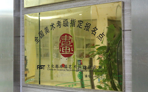 熱烈祝賀——易道教育榮獲“全國(guó)美術(shù)考級(jí)指定報(bào)名點(diǎn)”資質(zhì)