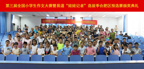 熱烈祝賀第3屆全國小學生作文大賽合肥區預選賽頒獎典禮圓滿成功