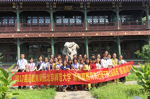 2017易道教育集團北京師范大學"新家庭教育先行骨干理論提高班"學習回顧