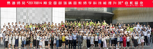 易道教育8月精品教師培訓正在進行中......