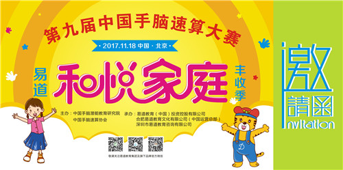 第九屆中國(guó)手腦速算大賽暨易道“和悅家庭”豐收季邀請(qǐng)函